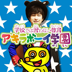 アキラボーイ学園〜みんなが学ぶべき真理を学ぶ学校〜
