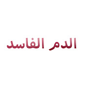 Kötü Kan - الدم الفاسد