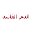 jOHy_OK4wEw-channel-avatar-Kötü Kan - الدم الفاسد