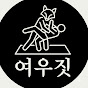 여우짓