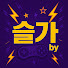 슬가by