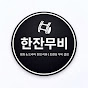한잔무비