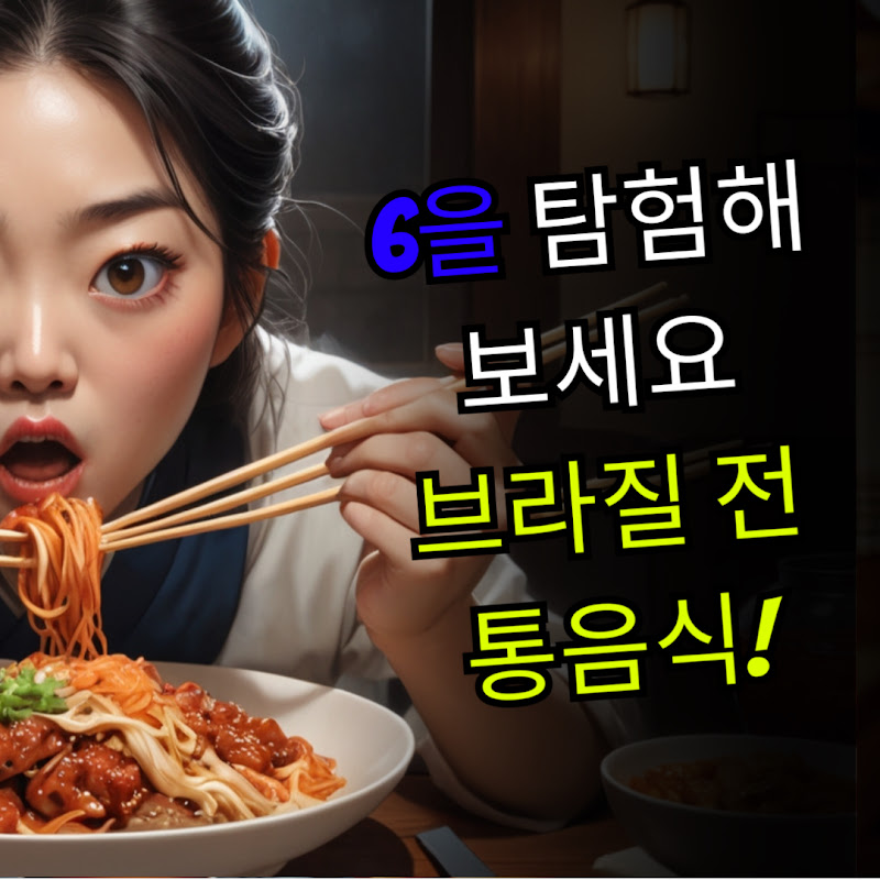 브라질 맛집 투어