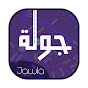 Jawla / جولة