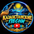 zHmG9ltRW5I-channel-avatar-Казахстанские песни хиты