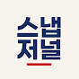 스냅저널