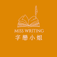 Post from MissFM字戀小姐 miss writing