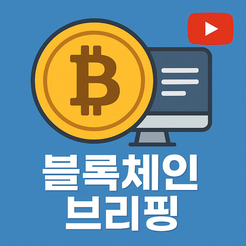 블록체인 브리핑