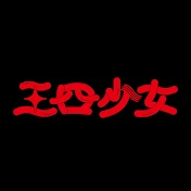 三四少女