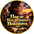 ggq8vOneFBg-channel-avatar-После Последнего Поворота