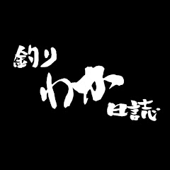 釣りわか日誌