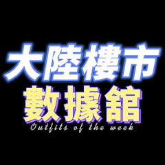 大陸樓市·數據舘アイコン画像