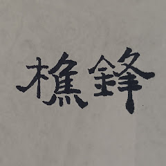 林樵鋒アイコン画像