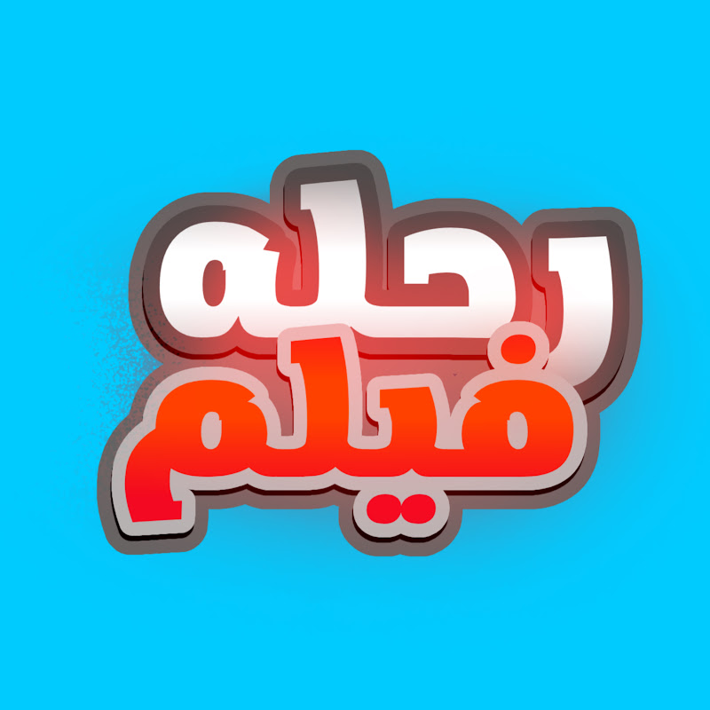 Rehlafilm |رحله