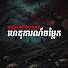 yiGHKNz3Kzg-channel-avatar-ហេតុការណ៏ចម្លែក