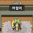 가칠