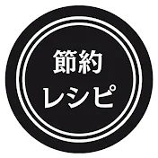 節約レシピ