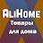 AliHome - Товары для дома