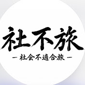 しゃふ旅