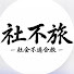rImiWOG2360-channel-avatar-しゃふ旅