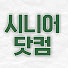 WFMIBBE4GvI-channel-avatar-시니어닷컴