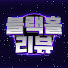 MMjRADpZZaQ-channel-avatar-블랙홀리뷰