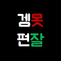 게임은 못하지만 편집은 잘하지