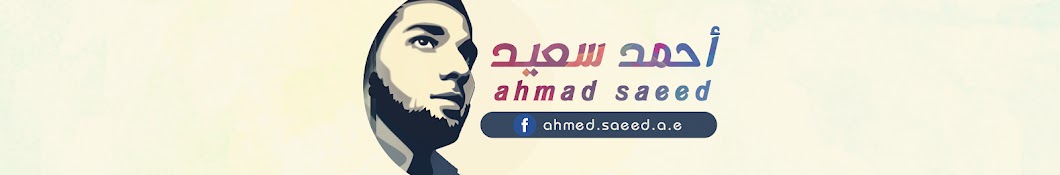ahmad saeeed رمز قناة اليوتيوب