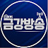 Di7x9opBntk-channel-avatar-금강방송