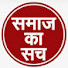 gjifIkDcXCg-channel-avatar-Samaj ka sach