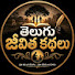 vTUhK9AFUV8-channel-avatar-Telugu Jeevitha Kadhalu