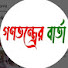 jIL0sYKUriM-channel-avatar-গণতন্ত্রের বার্তা