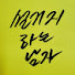 TB4lKbgB63I-channel-avatar-설거지하는남자