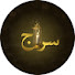 Qm2ROuazNBs-channel-avatar-سراج | Siraj