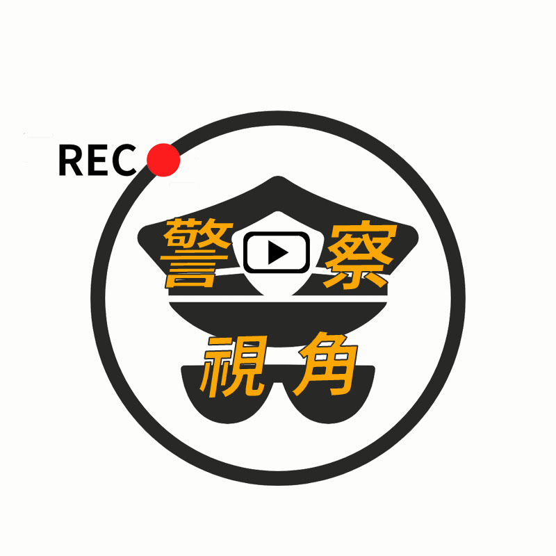 警察視角 Logo