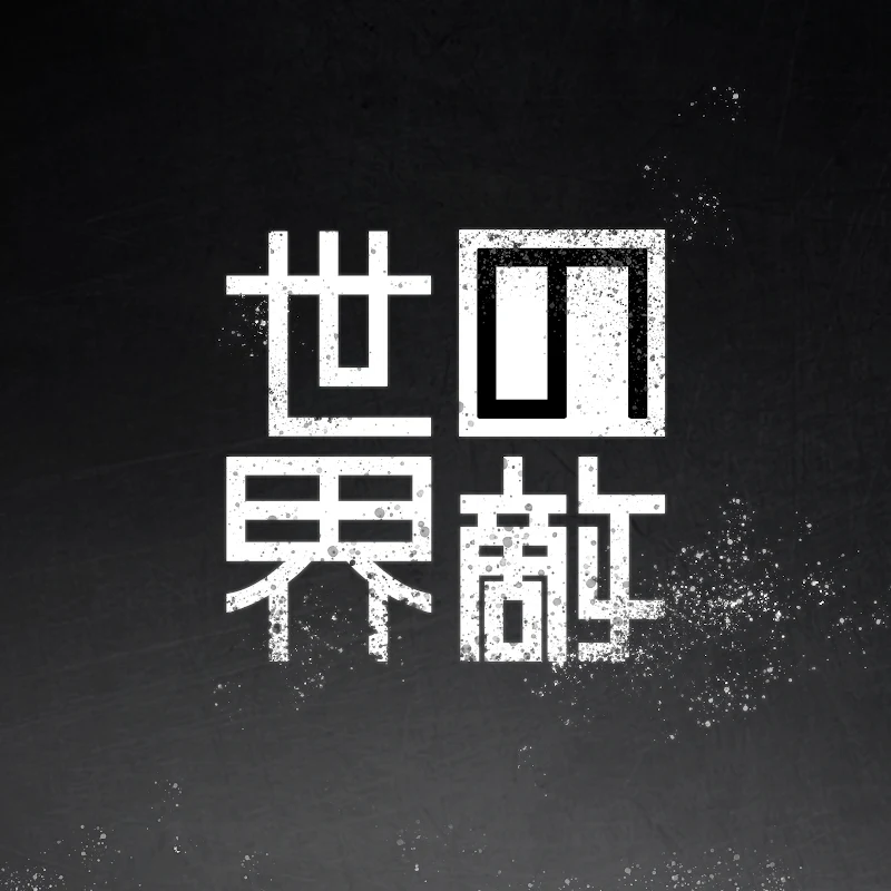 世界之敵 ENEMY OF THE WORLD【NENA STUDIO】