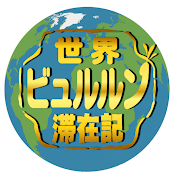 世界ビュルルン滞在記
