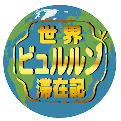 世界ビュルルン滞在記