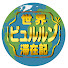 T3wyCfJjtXQ-channel-avatar-世界ビュルルン滞在記