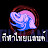 กีฬาไทยแลนด์ Thailand