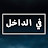 İçerde - في الداخل