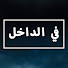 4Lak3yKagVg-channel-avatar-İçerde - في الداخل