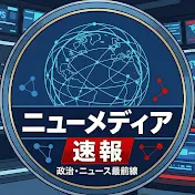 ニュー・メディア速報