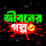 liXySTFffBk-channel-avatar-Jiboner Golpo 3