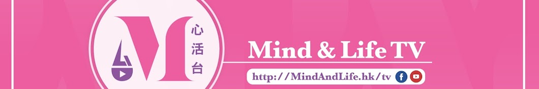 Mind & Life TV å¿ƒæ´»å° YouTube channel avatar