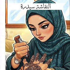 الحناء سيدرة المنتهى