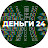 Деньги 24 (aka неФанимани)