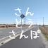 1z7SaEEaU1Q-channel-avatar-さんどうさんぽのVlogチャンネル