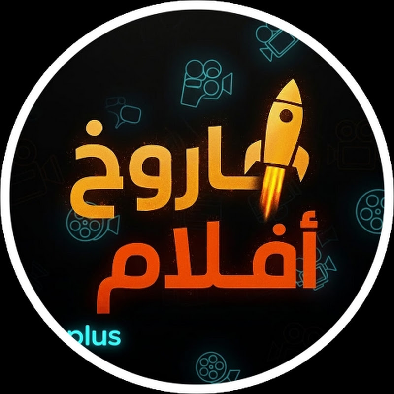 صاروخ افلام plus  Logo