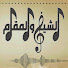 CExeY9tK5qc-channel-avatar-الشيخ والمقام